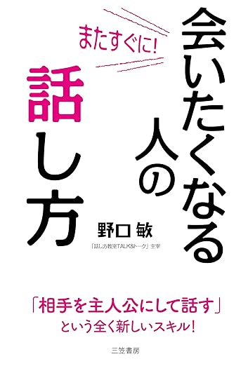 またすぐに会いたくなる人の話し方