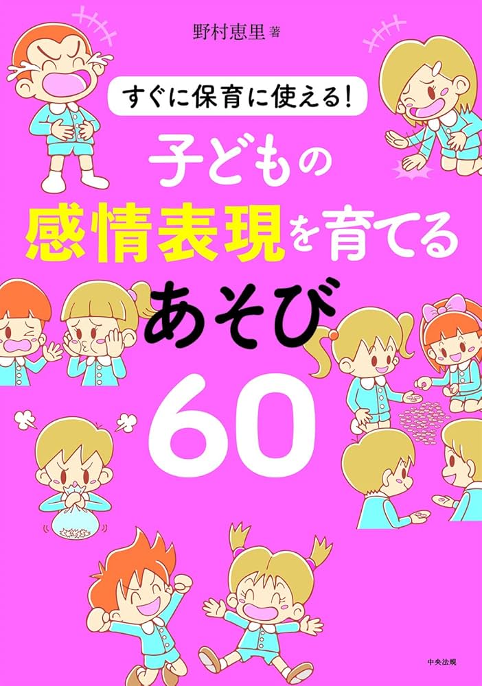 すぐに保育に使える！子どもの感情表現を育てるあそび60