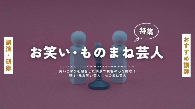 お笑い芸人おすすめ講師特集：笑いと学びを融合した講演で観客の心を掴む！現役、元お笑い芸人、ものまね芸人の個性豊かな講師たち
