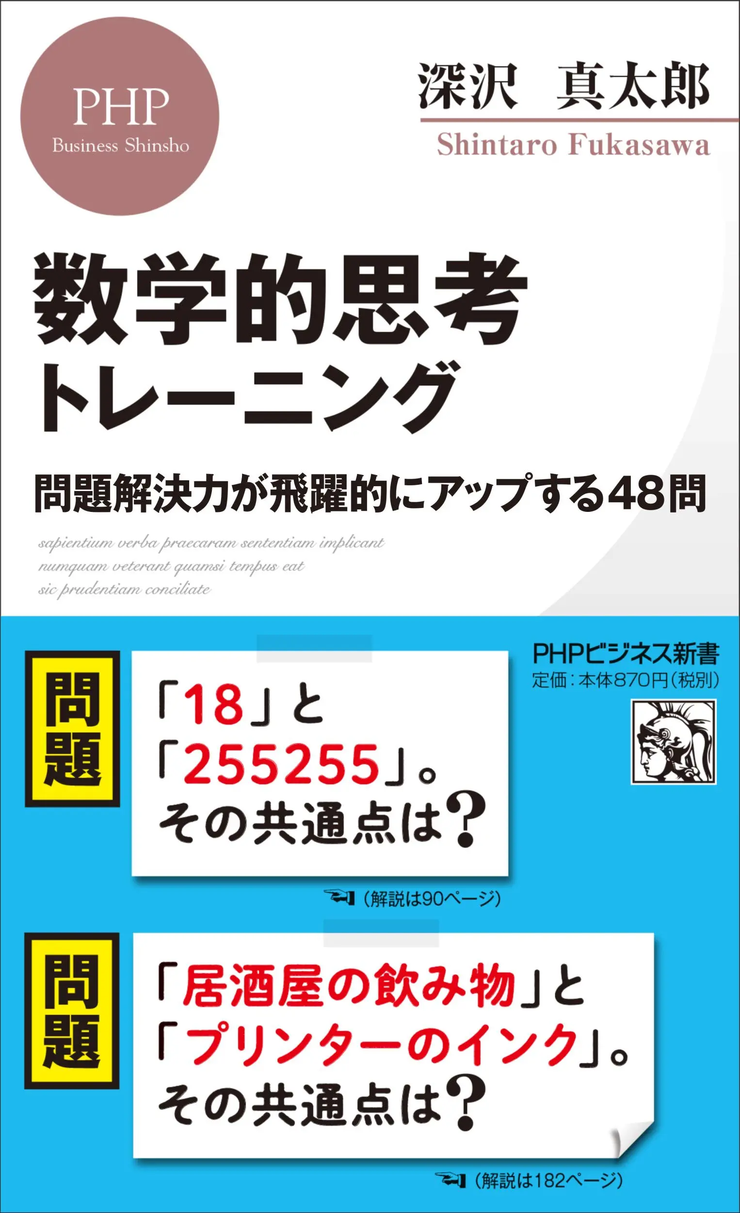 数学的思考トレーニング 問題解決力が飛躍的にアップする48問