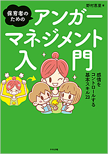 保育者のためのアンガーマネジメント入門 感情をコントロールする基本スキル２３