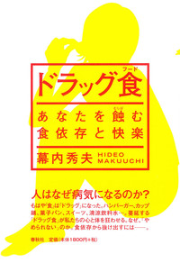 ドラッグ食　あなたを蝕む食依存と快楽