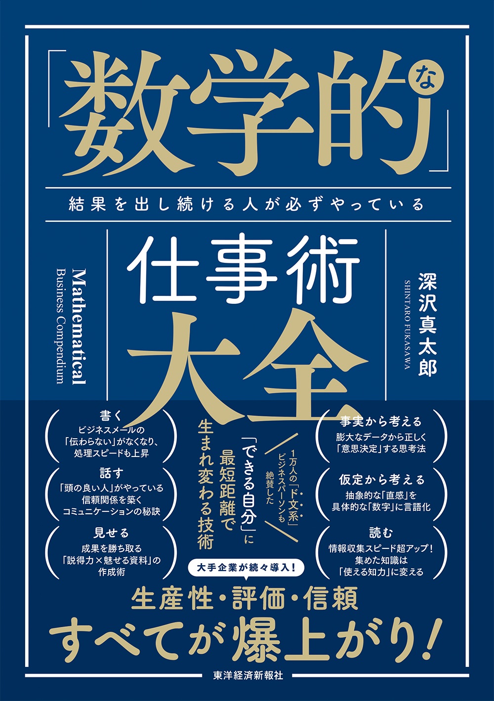 「数学的」な仕事術大全〜結果を出し続ける人が必ずやっている