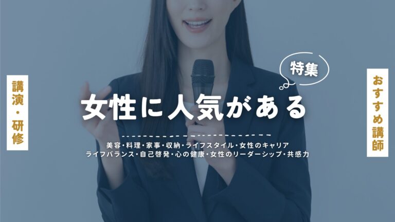 女性に人気のある講師特集｜講演会で心に響く話を届ける、女性に支持される講師たち