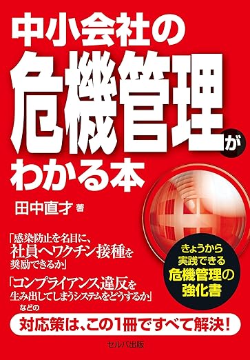 中小会社の危機管理がわかる本