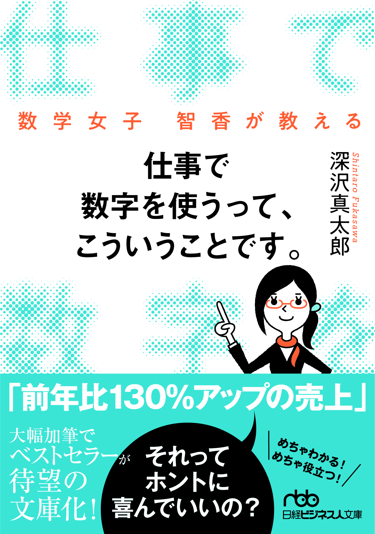 数学女子智香が教える 仕事で数字を使うってこういうことです