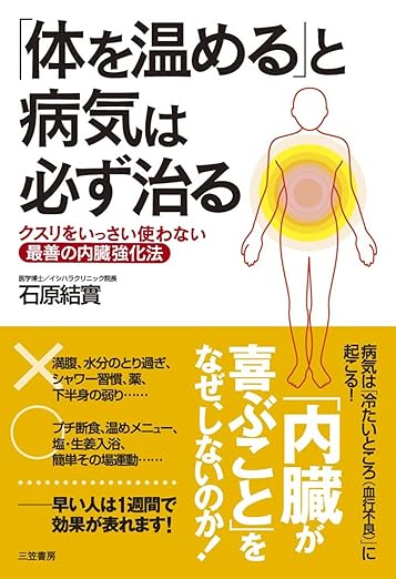 「体を温める」と病気は必ず治る　クスリをいっさい使わない最善の内臓強化法