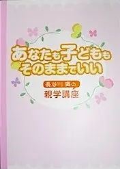 あなたも子どももそのままでいい　長谷川満の親学講座