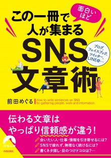 この一冊で面白いほど人が集まるＳＮＳ文章術