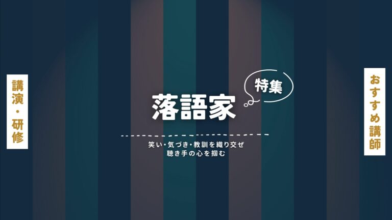 笑って学べる！落語家講師特集