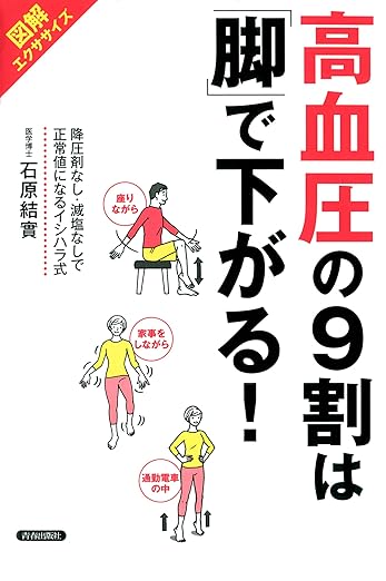 高血圧の9割は「脚」で下がる！