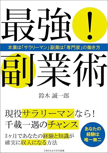 最強！副業術　本業は「サラリーマン」副業は「専門家」の働き方