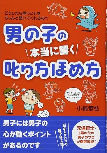 男の子の 本当に響く 叱り方ほめ方