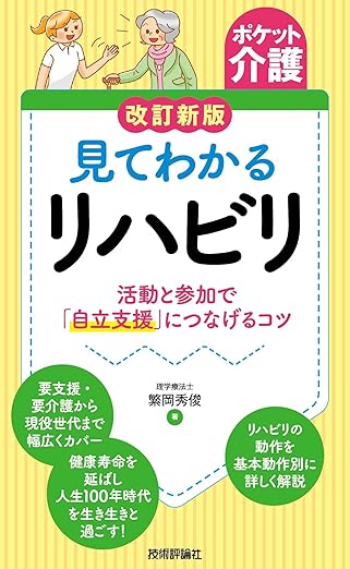 見てわかるリハビリ　改定新版　～活動と参加で「自立支援」につなげるコツ