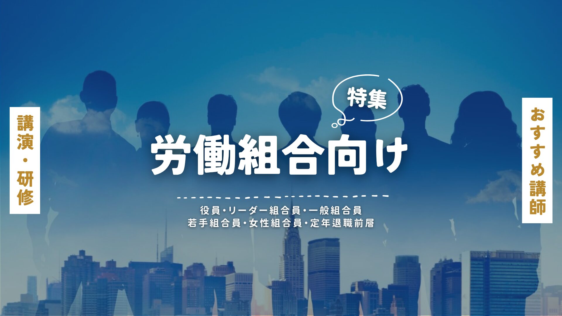 労働組合向け(大)