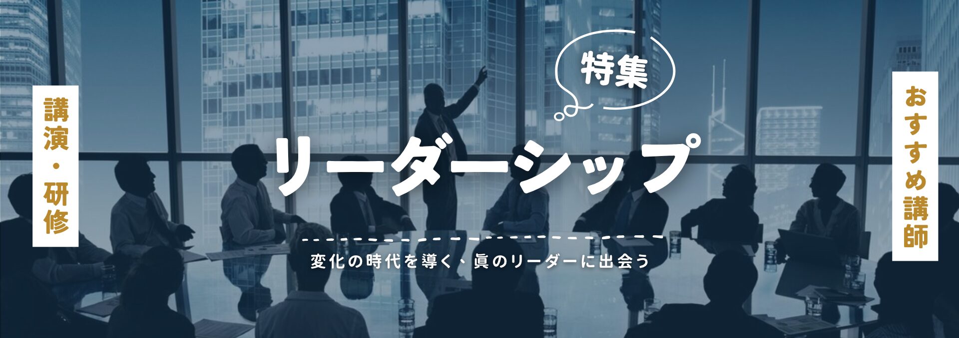 リーダーシップ(小)