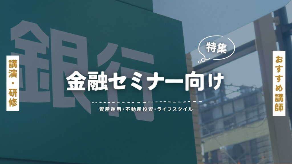 金融セミナー(大)