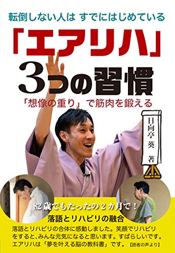 転倒しない人はすでにはじめている「エアリハ」3つの習慣