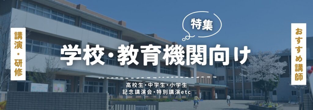 学校･教育機関向け(小)