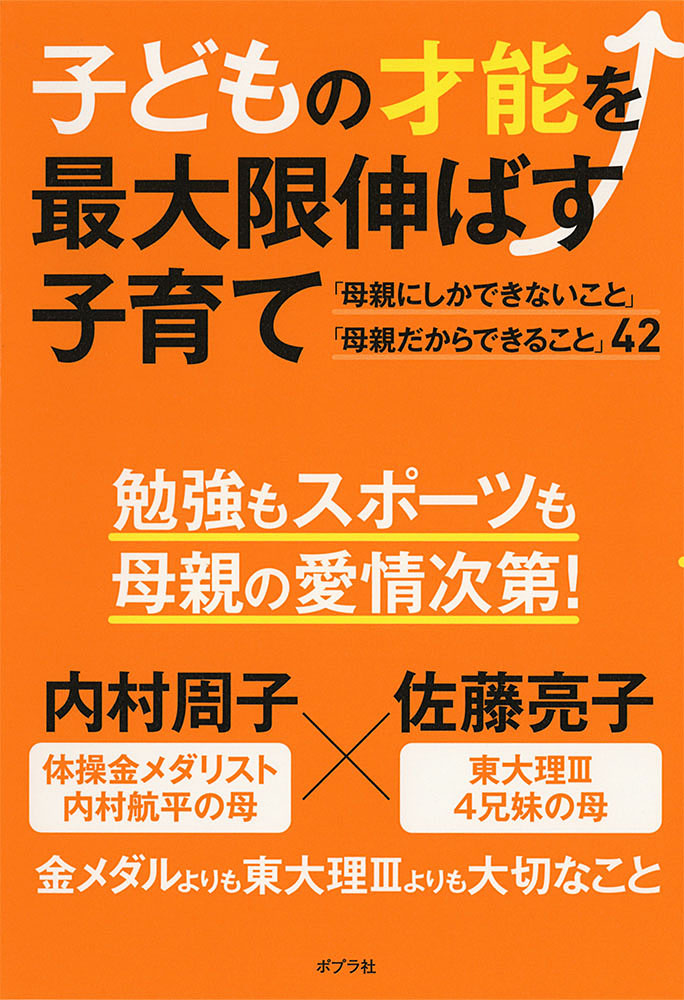 子どもの才能を最大限伸ばす子育て