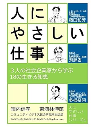 人にやさしい仕事　3人の社会企業家から学ぶ18の生きる知恵