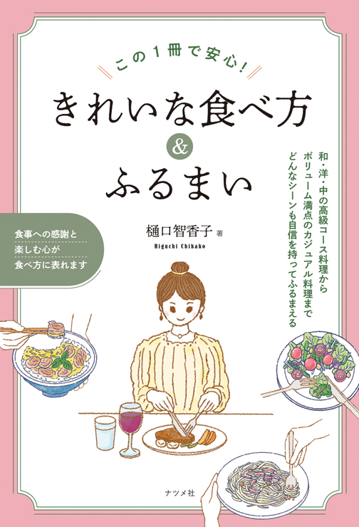 この１冊で安心！きれいな食べ方＆ふるまい