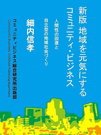 新版 地域を元気にするコミュニティ・ビジネス