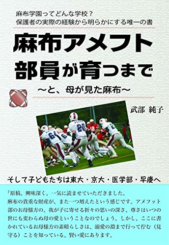 麻布アメフト部員が育つまで ～と、母が見た麻布～