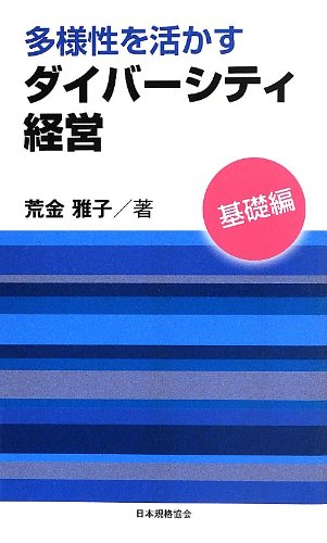 多様性を活かすダイバーシティ経営 基礎編