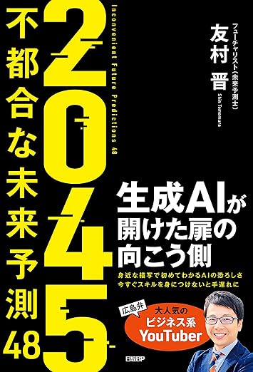2045　不都合な未来予測48　生成AIが開けた扉の向こう側