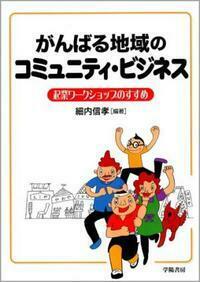 がんばる地域のコミュニティ・ビジネス～起業ワークショップのすすめ