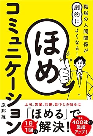 職場の人間関係が劇的によくなる! ほめコミュニケーション: 一秒でつかむ自己肯定感、一言で好転する人間関係