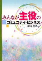 みんなが主役のコミュニティ・ビジネス