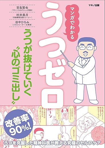 マンガでわかるうつゼロ