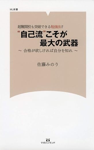 超難関校も突破できる勉強法! ! “自己流