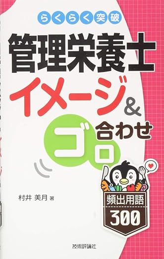らくらく突破管理栄養士イメージ＆ゴロ合わせ頻出用語300