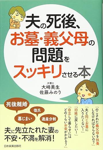 夫の死後、お墓・義父母の問題をスッキリさせる本