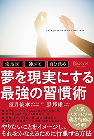 夢を現実にする最強の習慣術
