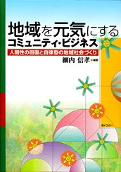 地域を元気にするコミュニティ・ビジネス