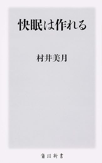 快眠は作れる