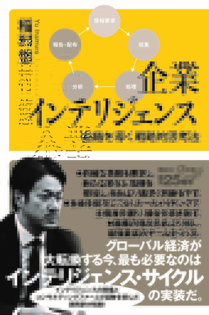 企業インテリジェンス 組織を導く戦略的思考法
