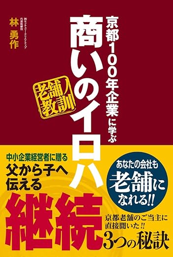 京都100年企業に学ぶ 商いのイロハ