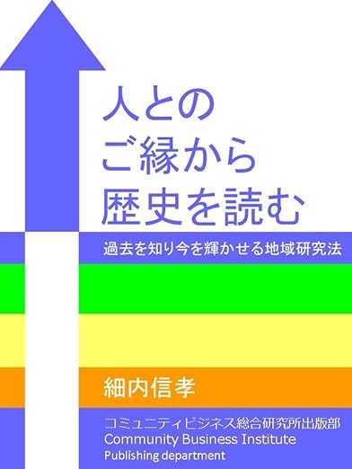 人とのご縁から歴史を読む～過去を知り今を輝かせる地域研究法～