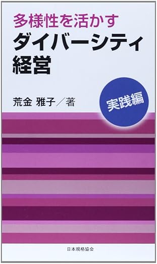 多様性を活かすダイバーシティ経営 実践編