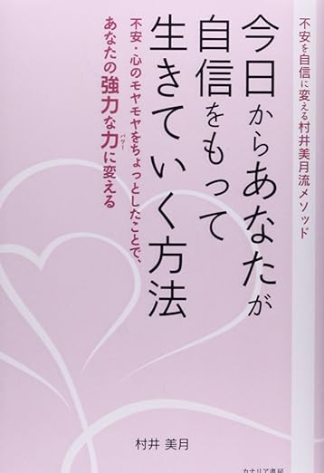 今日からあなたが自信をもって生きていく方法