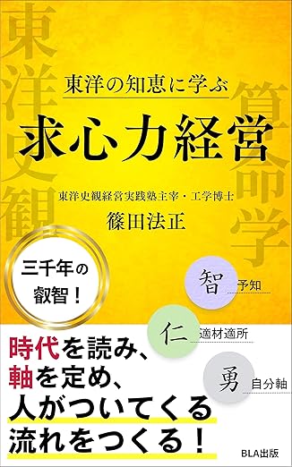東洋の知恵に学ぶ『求心力経営』