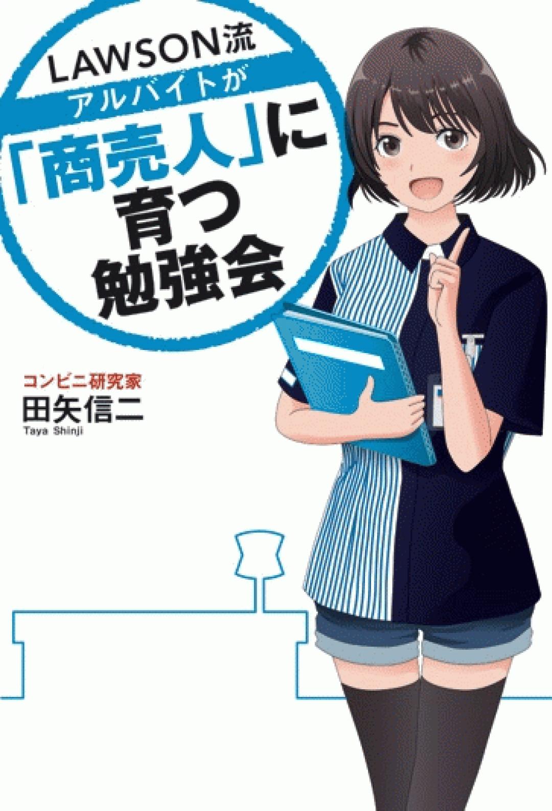 ローソン流アルバイトが「商売人」に育つ勉強会