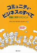 コミュニティ・ビジネスのすべて～理論と実践マネジメント