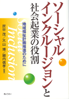 ソーシャルインクルージョンと社会起業の役割　地域福祉計画推進のために