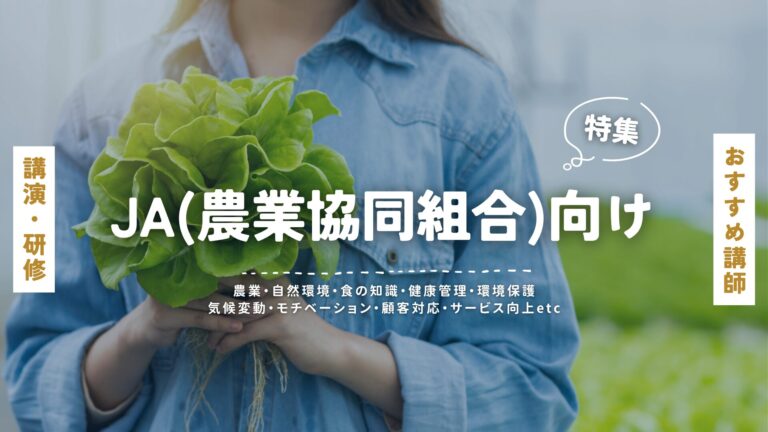 JA（農業協同組合）向け講演会おすすめ講師特集